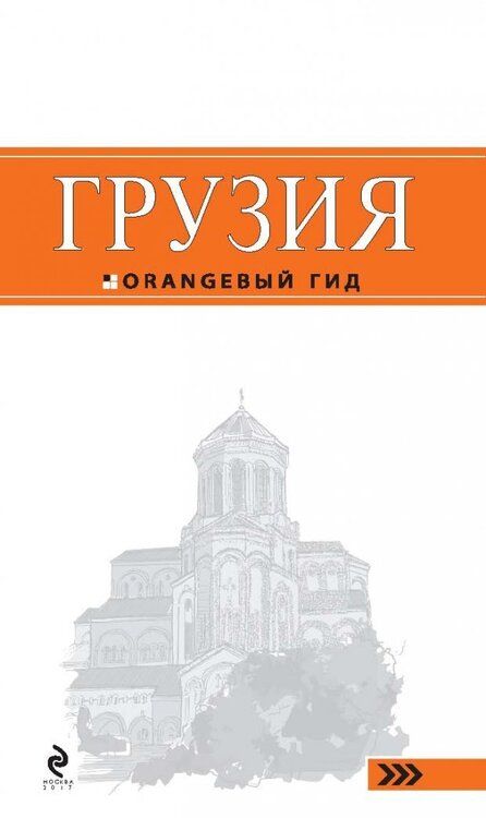 Фотография книги "Кульков: Грузия"