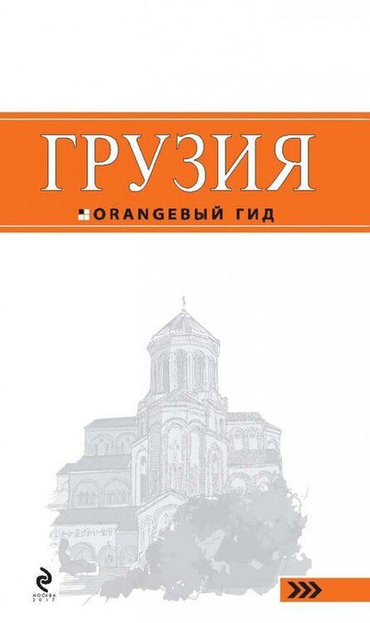 Фотография книги "Кульков: Грузия"