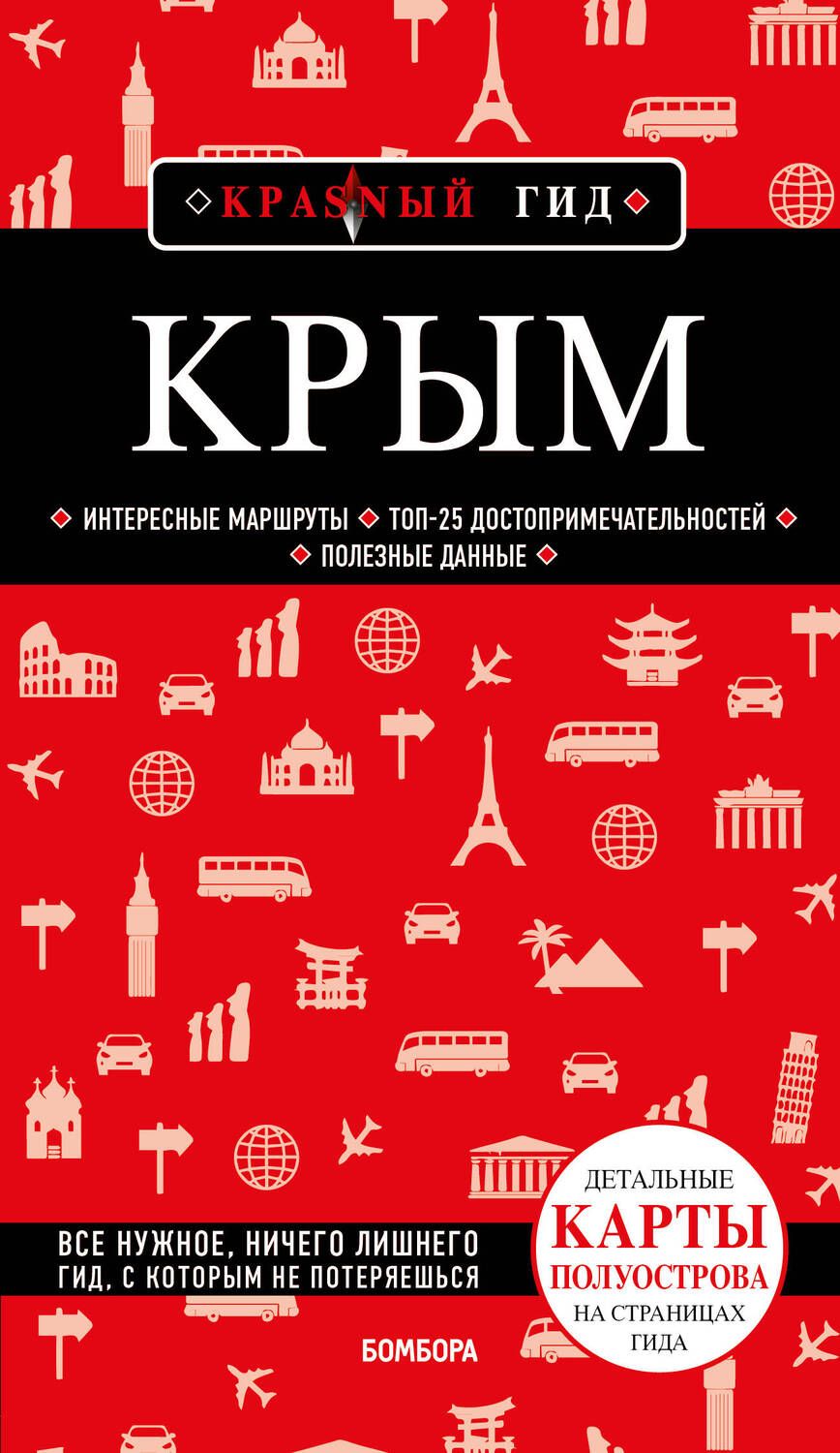 Обложка книги "Кульков: Крым"