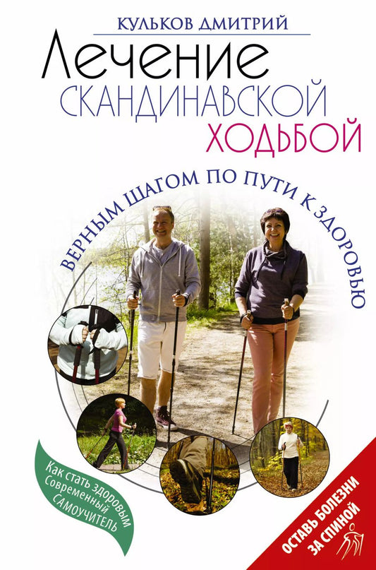 Обложка книги "Кульков, Кульков: Лечение скандинавской ходьбой. Оздоровительные практики"