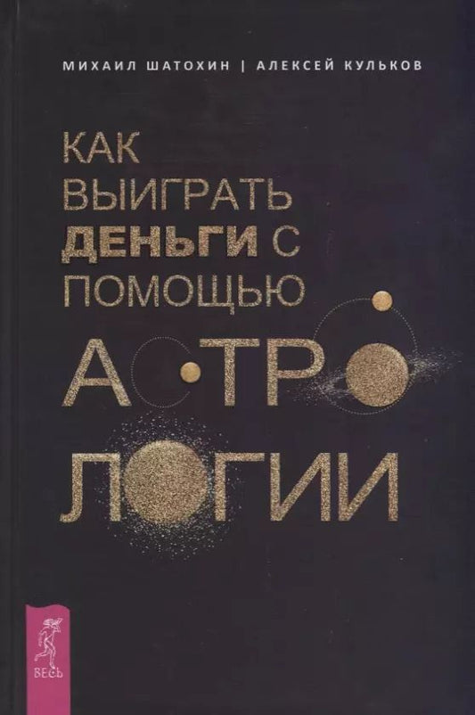 Обложка книги "Кульков, Шатохин: Как выиграть деньги с помощью астрологии"