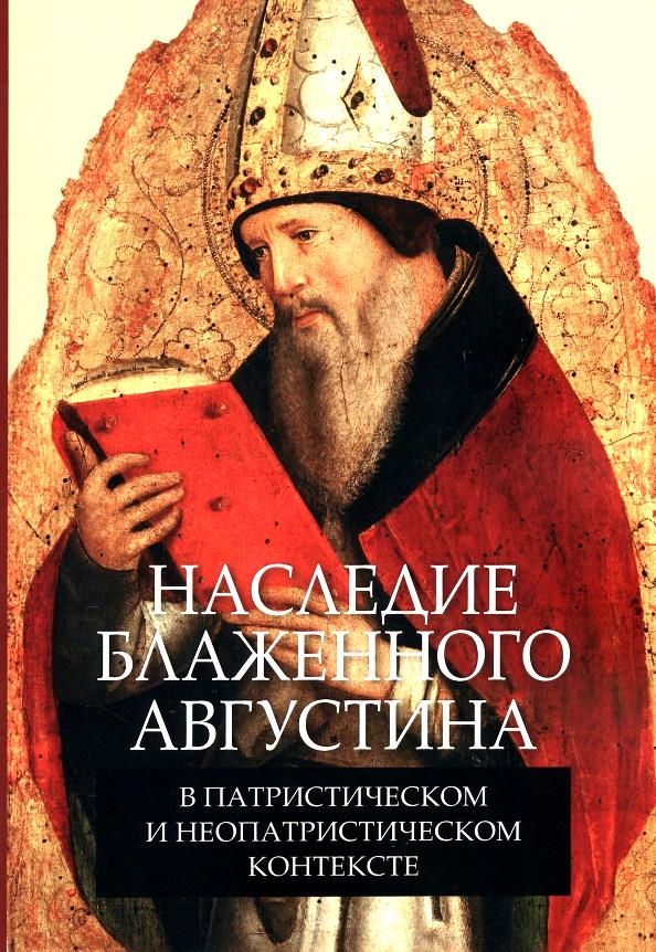 Обложка книги "Кулькова, Захаров, Биркин: Наследие блаженного Августина в патристическом и неопатристическом контексте"