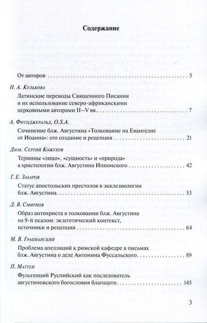 Фотография книги "Кулькова, Захаров, Биркин: Наследие блаженного Августина в патристическом и неопатристическом контексте"