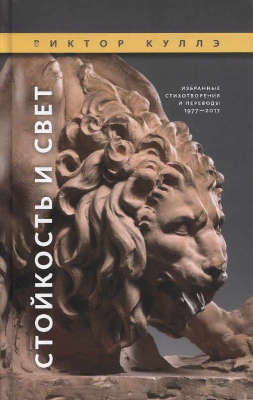 Обложка книги "Куллэ: Стойкость и Свет. Избранные стихотворения и переводы, 1977-2017"