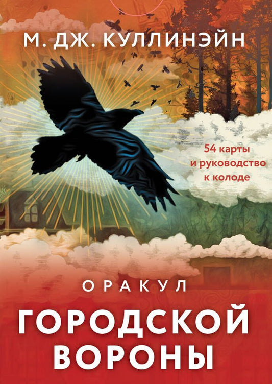 Обложка книги "Куллинэйн: Оракул городской вороны. 54 карты и руководство"