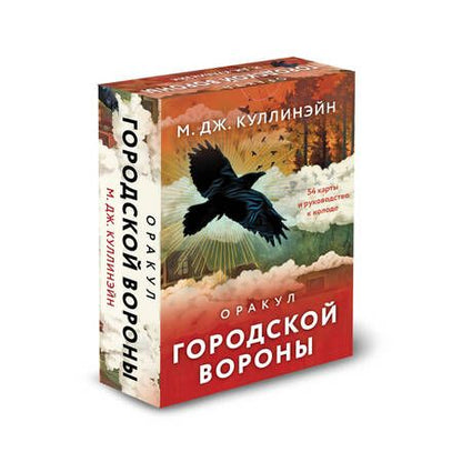 Фотография книги "Куллинэйн: Оракул городской вороны. 54 карты и руководство"