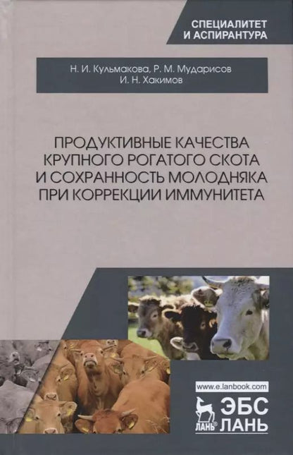 Обложка книги "Кульмакова, Хакимов, Мударисов: Продуктивные качества крупного рогатого скота и сохранность молодняка при коррекции иммунитета"