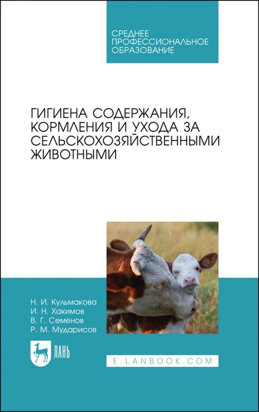 Обложка книги "Кульмакова, Хакимов, Семенов: Гигиена содержания, кормления и ухода за сельскохозяйственными животными. Учебное пособие для СПО"