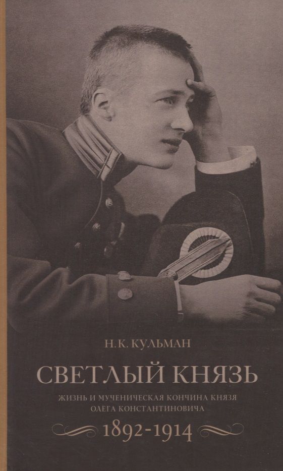 Обложка книги "Кульман: Светлый князь. Жизнь и мученическая кончина князя Олега Константиновича. 1892-1914"