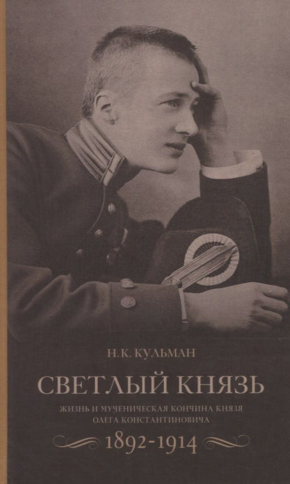 Обложка книги "Кульман: Светлый князь. Жизнь и мученическая кончина князя Олега Константиновича. 1892-1914"