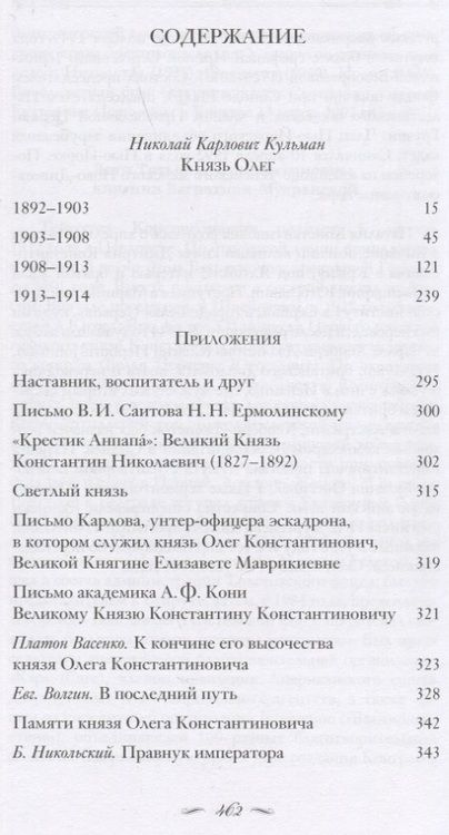 Фотография книги "Кульман: Светлый князь. Жизнь и мученическая кончина князя Олега Константиновича. 1892-1914"