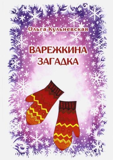 Обложка книги "Кульневская: Варежкина загадка"