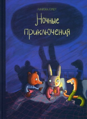 Обложка книги "Кулот: Ночные приключения"