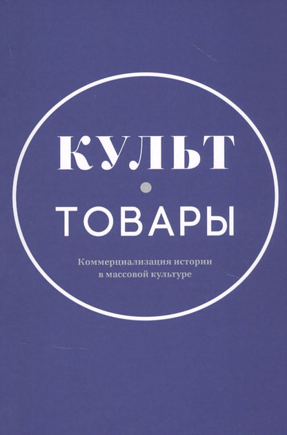 Обложка книги "Культ-товары. Коммерциализация истории в массовой культуре"