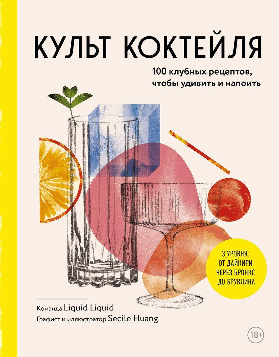 Обложка книги "Культ коктейля. 100 клубных рецептов, чтобы удивить и напоить"