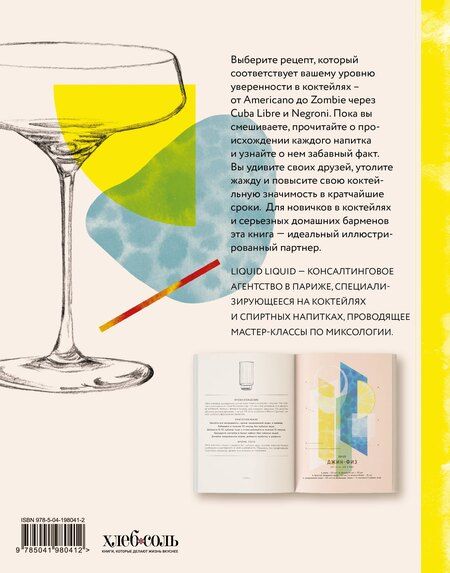 Фотография книги "Культ коктейля. 100 клубных рецептов, чтобы удивить и напоить"