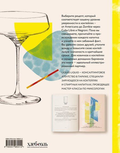 Фотография книги "Культ коктейля. 100 клубных рецептов, чтобы удивить и напоить"