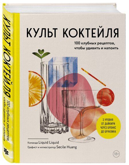 Фотография книги "Культ коктейля. 100 клубных рецептов, чтобы удивить и напоить"