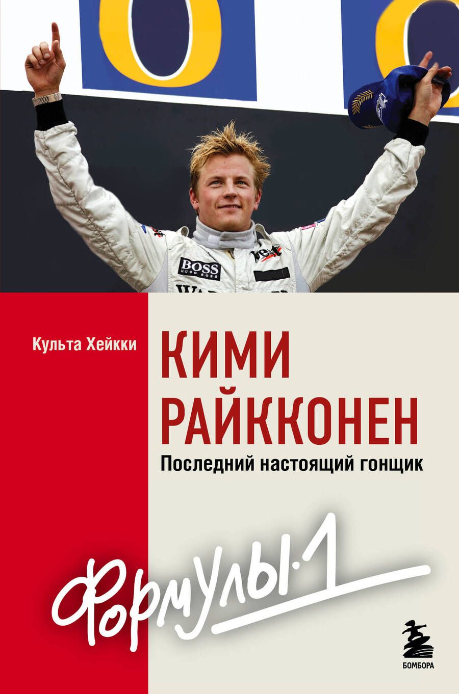 Обложка книги "Культа: Кими Райкконен. Последний настоящий гонщик Формулы-1"