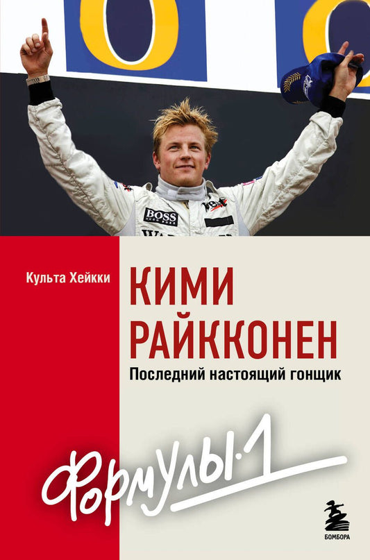 Обложка книги "Культа: Кими Райкконен. Последний настоящий гонщик Формулы-1"