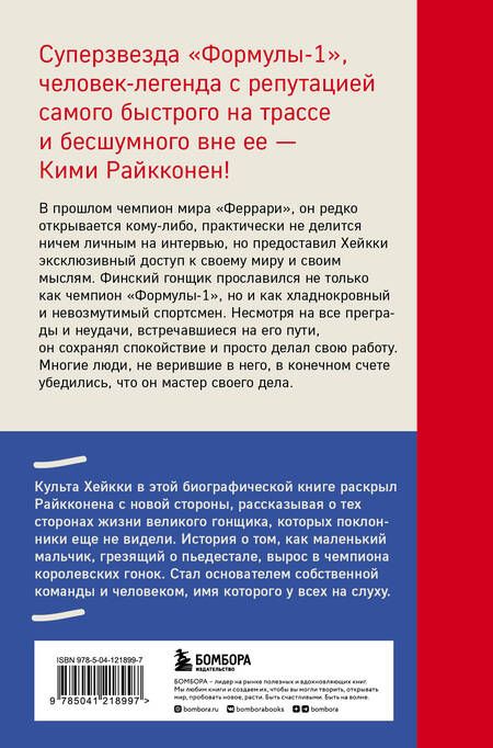 Фотография книги "Культа: Кими Райкконен. Последний настоящий гонщик Формулы-1"