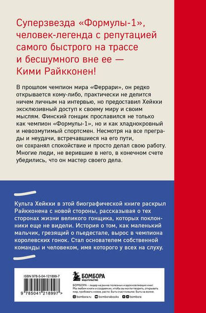 Фотография книги "Культа: Кими Райкконен. Последний настоящий гонщик Формулы-1"