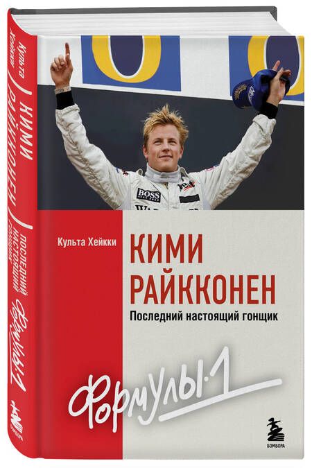 Фотография книги "Культа: Кими Райкконен. Последний настоящий гонщик Формулы-1"