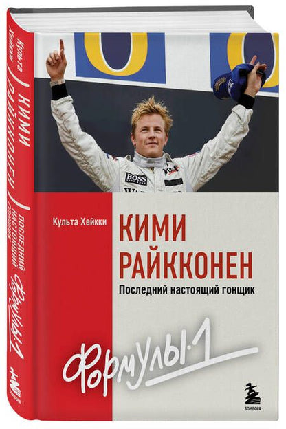 Фотография книги "Культа: Кими Райкконен. Последний настоящий гонщик Формулы-1"
