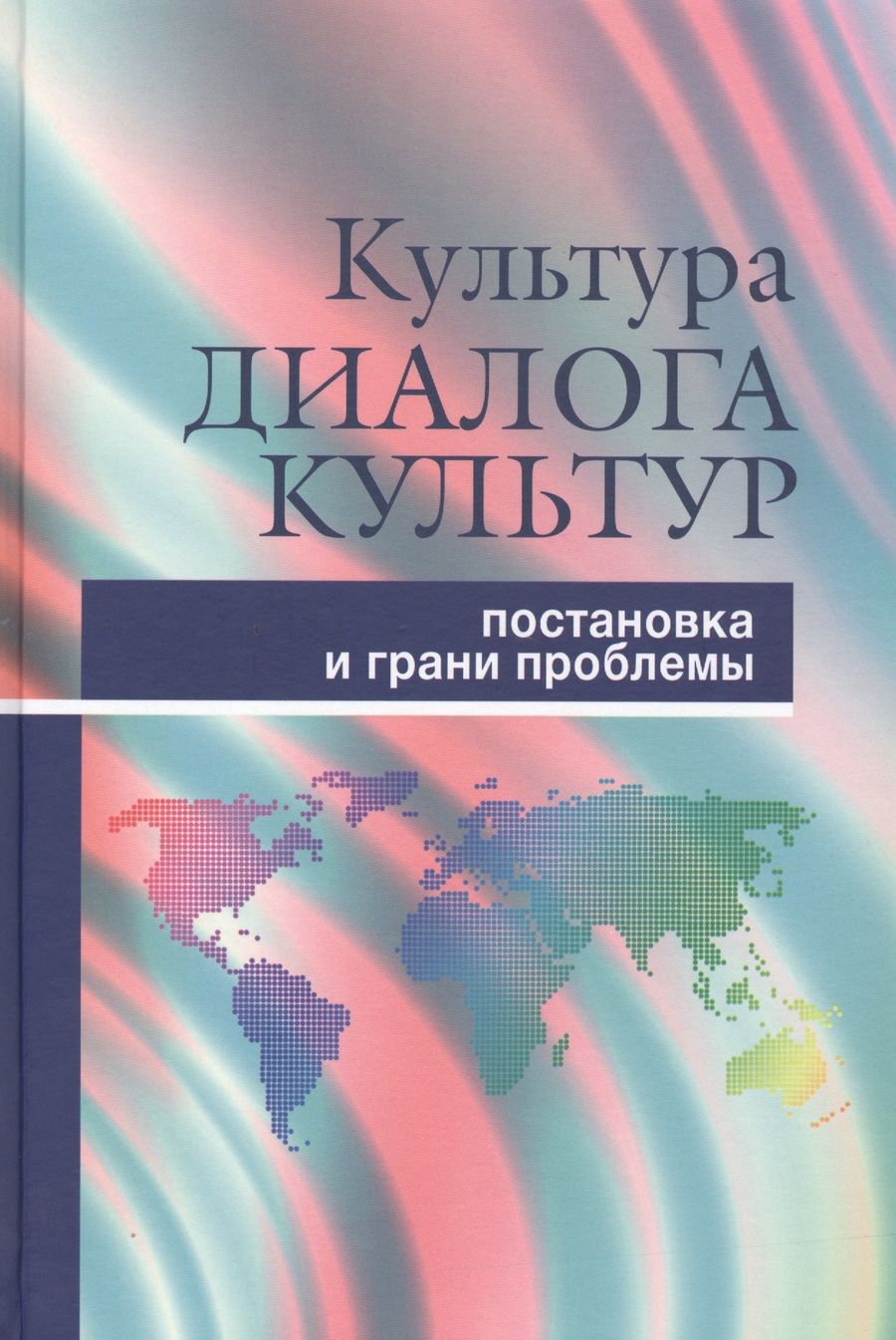 Обложка книги "Культура диалога культур. Постановка и грани проблемы"