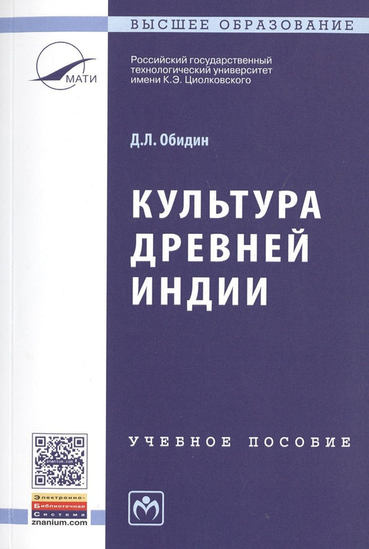 Обложка книги "Культура Древней Индии: Уч.пос."