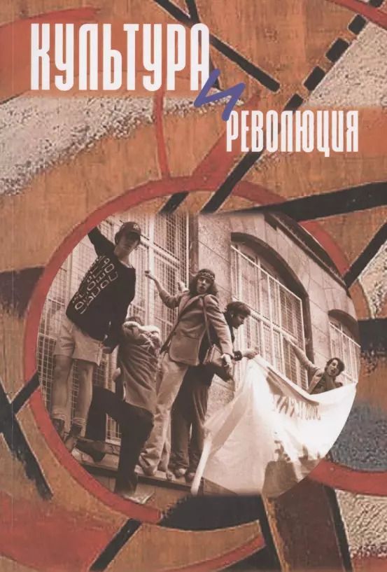 Обложка книги "Культура и революция. По материалам открытой научной конференции "Прямухинские чтения" 2018 года"