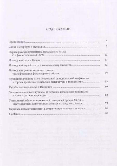 Фотография книги "Культура и язык Исландии. Сборник статей"