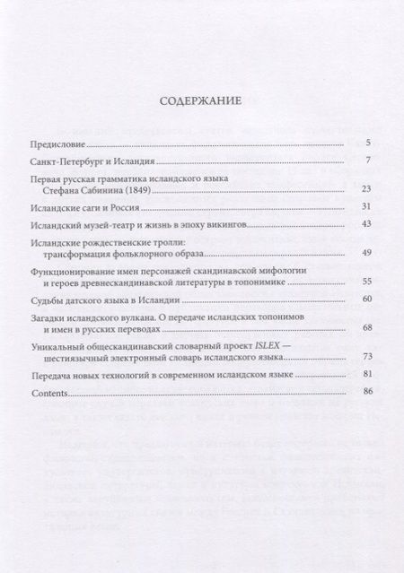 Фотография книги "Культура и язык Исландии. Сборник статей"