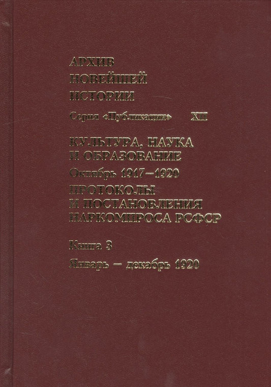Обложка книги "Культура, наука и образование. Октябрь 1917–1920 гг. Протоколы и постановления Наркомпроса. Кн. 3"