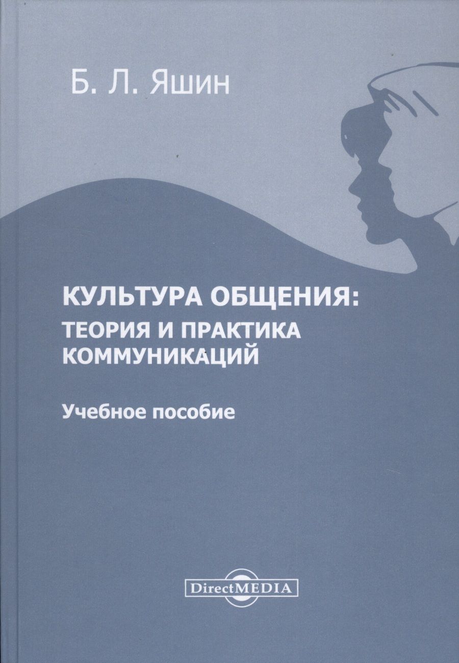 Обложка книги "Культура общения: теория и практика коммуникаций. Учебное пособие"