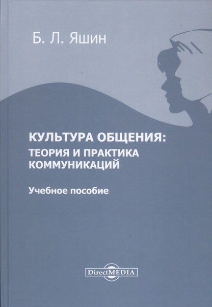 Обложка книги "Культура общения: теория и практика коммуникаций. Учебное пособие"