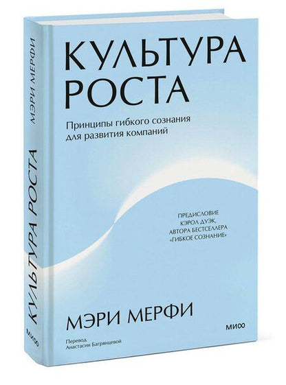 Фотография книги "Культура роста. Принципы гибкого сознания для развития компаний"