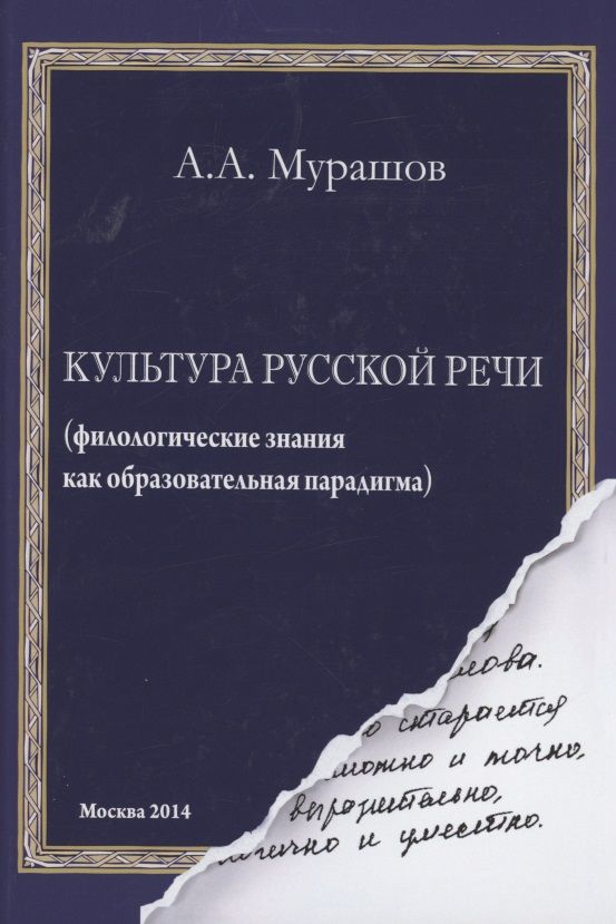 Обложка книги "Культура русской речи: филологические знания как образовательная парадигма. 2-е изд "