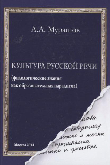 Обложка книги "Культура русской речи: филологические знания как образовательная парадигма. 2-е изд "
