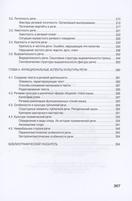 Фотография книги "Культура русской речи: филологические знания как образовательная парадигма. 2-е изд "