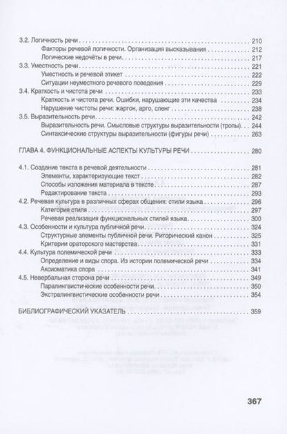 Фотография книги "Культура русской речи: филологические знания как образовательная парадигма. 2-е изд "