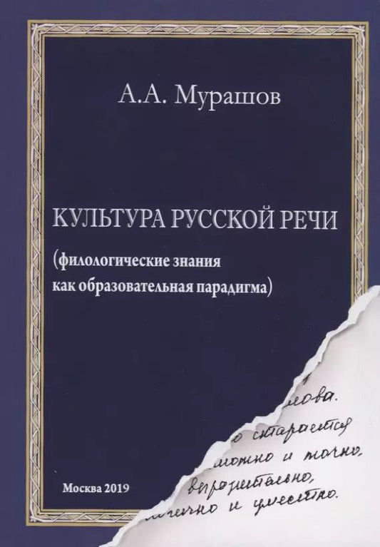 Обложка книги "Культура русской речи: (филологические знания как образовательная парадигма)"