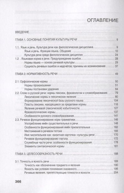 Фотография книги "Культура русской речи: (филологические знания как образовательная парадигма)"