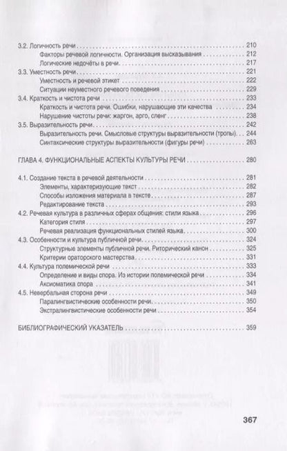 Фотография книги "Культура русской речи: (филологические знания как образовательная парадигма)"