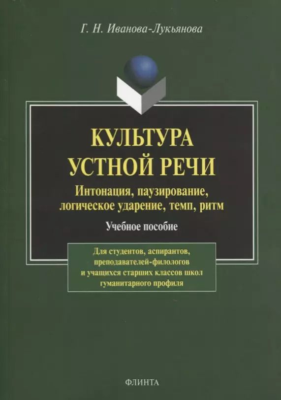 Обложка книги "Культура устной речи. Интонация, паузирование, логическое ударение, темп, ритм. Учебное пособие"