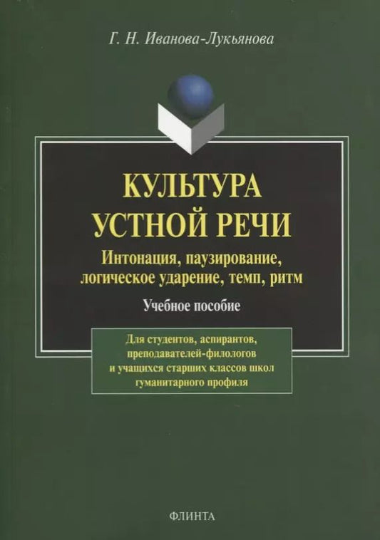 Обложка книги "Культура устной речи. Интонация, паузирование, логическое ударение, темп, ритм. Учебное пособие"