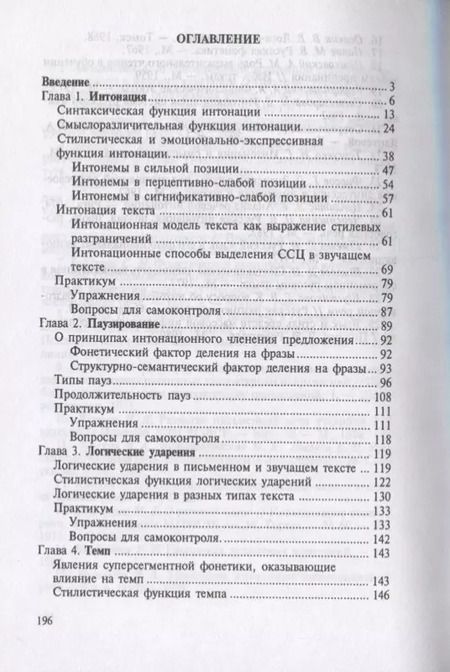 Фотография книги "Культура устной речи. Интонация, паузирование, логическое ударение, темп, ритм. Учебное пособие"