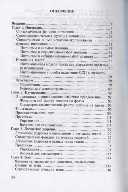 Фотография книги "Культура устной речи. Интонация, паузирование, логическое ударение, темп, ритм. Учебное пособие"