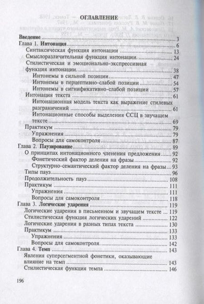 Фотография книги "Культура устной речи. Интонация, паузирование, логическое ударение, темп, ритм. Учебное пособие"