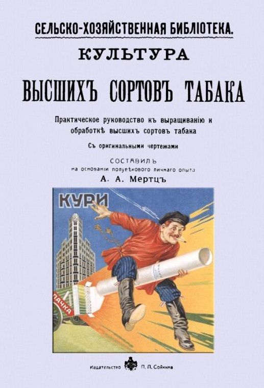 Обложка книги "Культура высших сортов табака. Практическое руководство к выращиванию и обработке высших сортов"